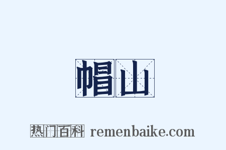 帽山是什么意思的图片